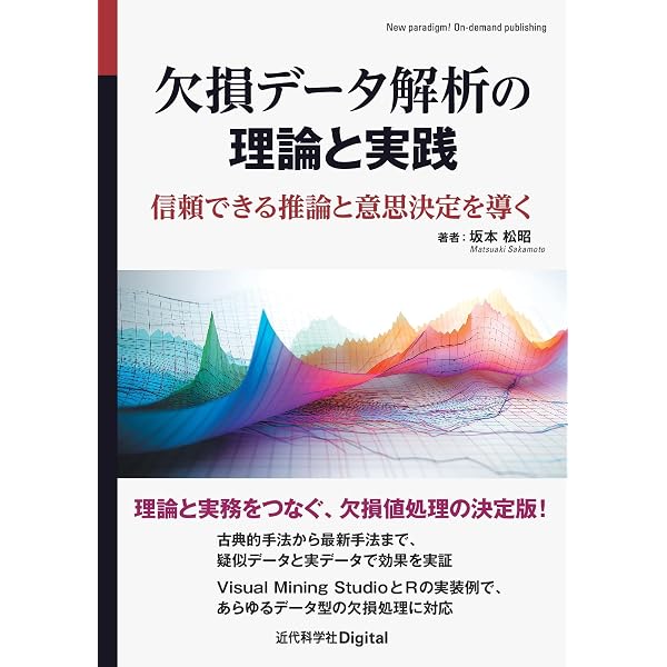 欠測データの統計解析 (統計解析スタンダード) | 阿部 貴行 |本 | 通販
