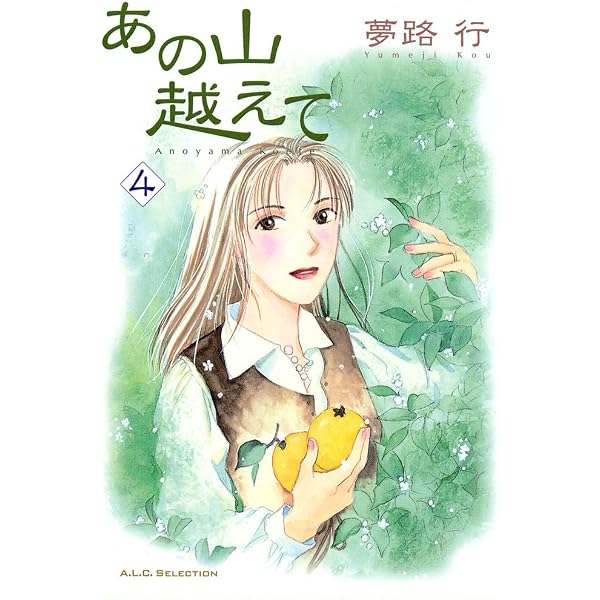 Amazon.co.jp: あの山越えて 1 (A.L.C. SELECTION) eBook : 夢路行