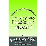 ニュースでよくみる「半導体」って何のこと?: 半導体のニュースがみるみるわかる腑に落ちる！2022