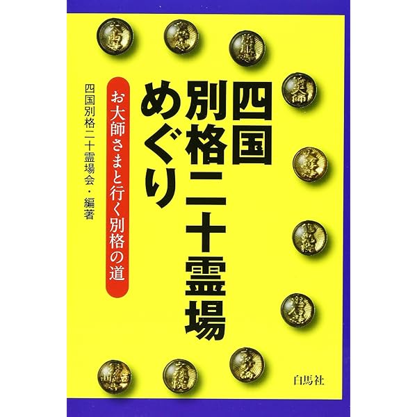 四国別格二十霊場ガイド | 春野 草結 |本 | 通販 | Amazon 四国別格二十霊場ガイド | 春野 草結 |本 | 通販 | Amazon