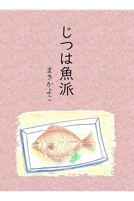 じつは魚派 まきかよこ 読み物 Kindleストア Amazon
