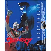 ウルトラマンガイア | テレビマガジン |本 | 通販 | Amazon