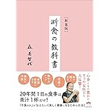 [新装版] 断食の教科書
