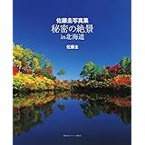 佐藤圭写真集 秘密の絶景 in 北海道