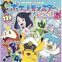 ポケットモンスター　アニメ完全ずかん ポケットモンスターアドバンスジェネレーション大ずかん: AG