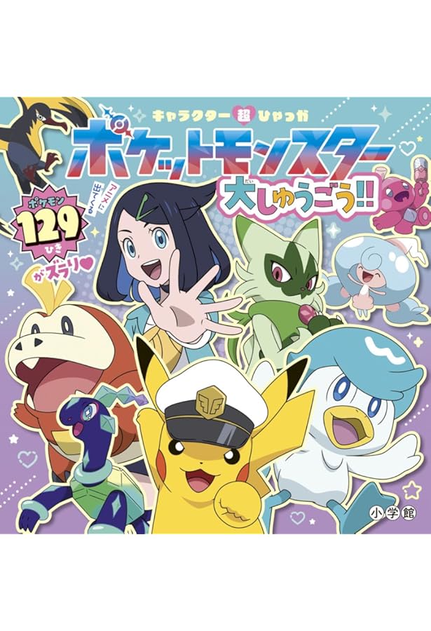 Amazon.co.jp: キャラクター超ひゃっか ポケットモンスターわくわく大