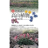 北海道樹木図鑑 増補新装版 (ALICE Field Library) | 佐藤 孝夫 |本