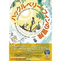 Amazon.co.jp: トム・ソーヤーの冒険(市川亮平・訳) : マーク
