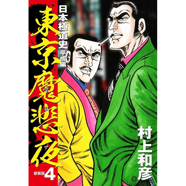 【至極の極道セット】昭和極道史 （昭和、平成）、東京魔非夜 至極の極道セット】昭和極道史 （昭和、平成）、東京魔非夜 東京
