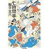 七時間半 (ちくま文庫 し 39-4)