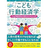 こども行動経済学 なぜ行動経済学が必要なのかがわかる本