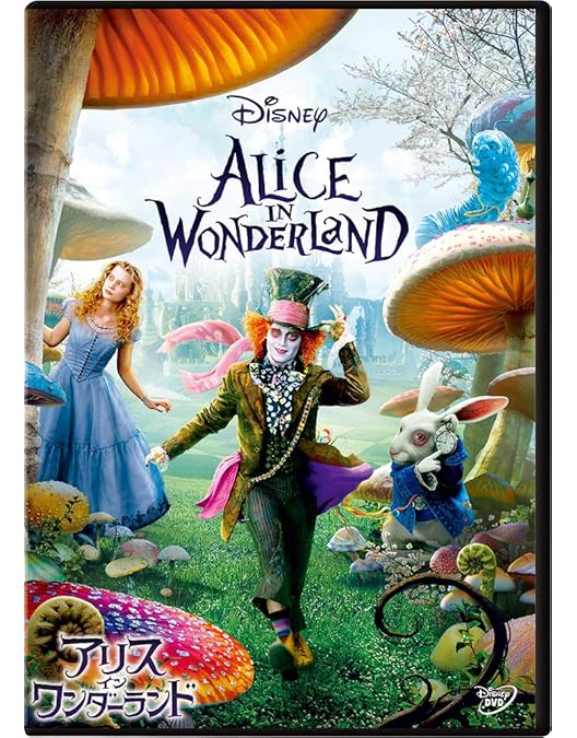 Amazon.co.jp: アリス イン ワンダーランド 時間の旅 [レンタル