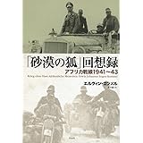 「砂漠の狐」回想録――アフリカ戦線1941~43