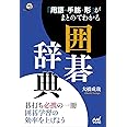 「用語・手筋・形」がまとめてわかる囲碁辞典 (囲碁人ブックス)