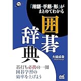 「用語・手筋・形」がまとめてわかる囲碁辞典 (囲碁人ブックス)