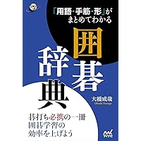 Amazon.co.jp: 囲碁定石事典: 基本筋と形に強くなる : 本