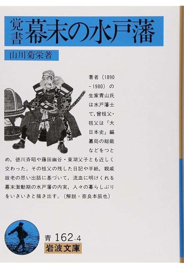 幕末未完の革命: 水戸藩の叛乱と内戦 | 長崎浩 |本 | 通販 | Amazon