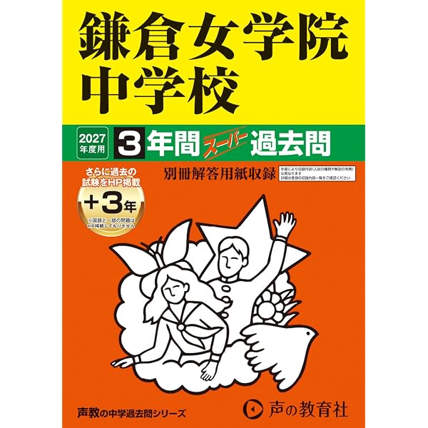 鎌倉女学院中学校―最近5年間 平成15年度用 Amazon.co.jp: 鎌倉女学院中学校 2027年度用 3年間（＋3年間HP掲載