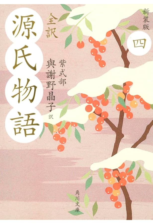 全訳 源氏物語 一 新装版 (角川文庫) | 紫式部, 水口 理恵子, 與謝野
