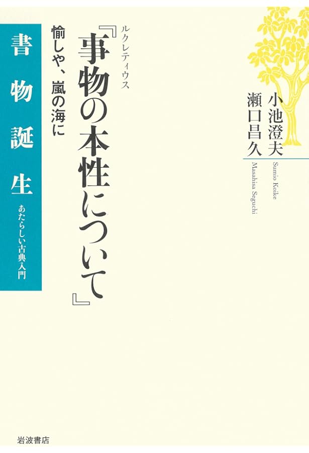 万物の根源/世界の起源を求めて | ルクレティウス, 塚谷 肇 |本 | 通販