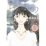 ちひろさん　９ (A.L.C. DX)