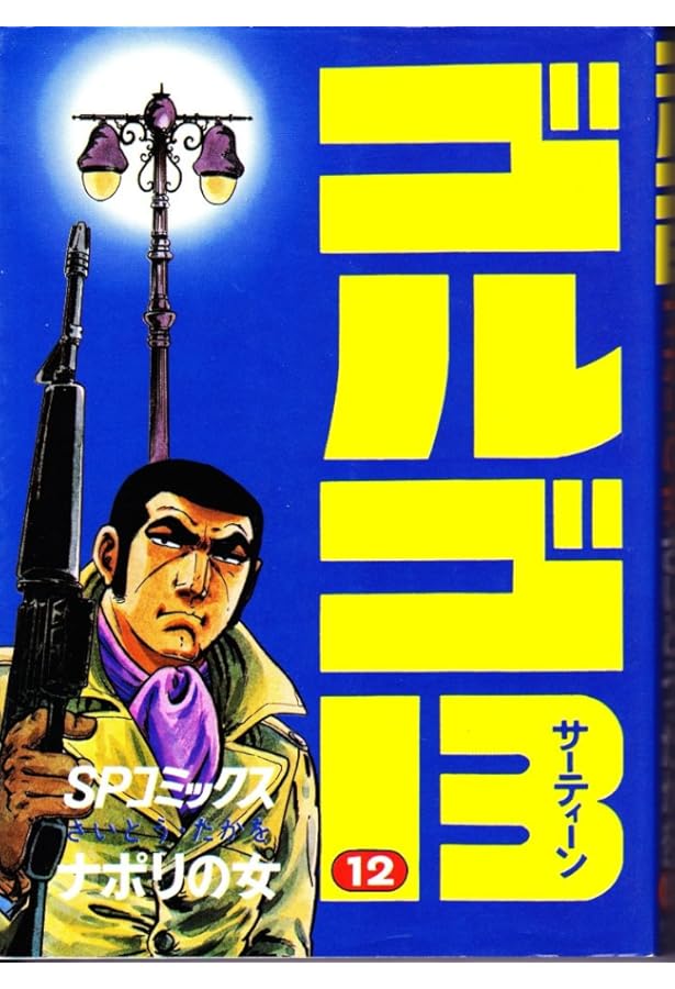 ゴルゴ13 (13) (SPコミックス) | さいとう たかを |本 | 通販