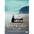 ピアノ・レッスン DVD HDリマスター版