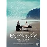 ピアノ・レッスン Blu-ray HDリマスター版