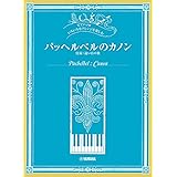 ピアノソロ いろいろなアレンジを楽しむ パッヘルベルのカノン (付録:遠い日の歌) (ピアノ・ソロ)
