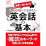 世界一カンタン！最低限知っておきたい英会話の基本 (SMART BOOK)