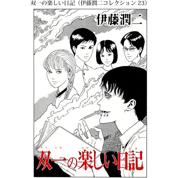 激レア伊藤潤二リュック双一 Amazon | トートバッグ 双一 伊藤潤二展 誘惑 | トートバッグ