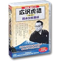 : 浪曲 広沢虎造 第二集 清水次郎長伝 CD8枚組: ミュージック