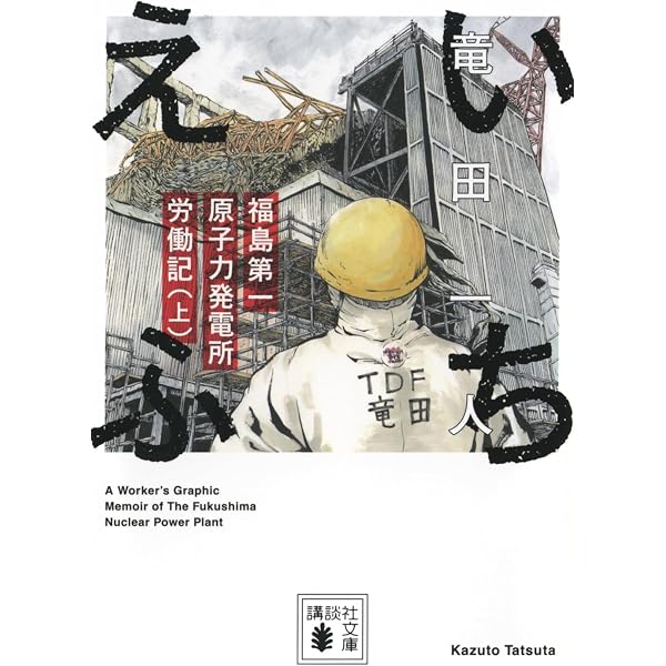 福島第一原発廃炉図鑑 | 開沼 博, 竜田 一人, 吉川 彰浩, 糸井 重里