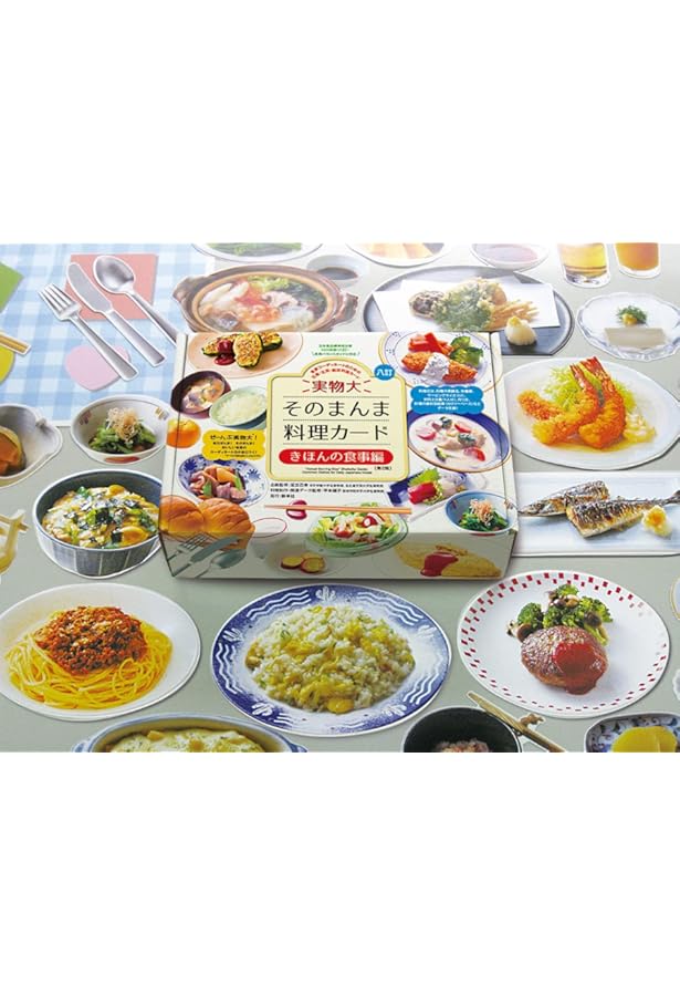 Amazon.co.jp: 実物大・そのまんま料理カード[増補改訂版] きほんの