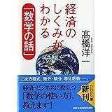 経済のしくみがわかる「数学の話」 (PHP文庫)