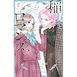 稲妻とロマンス(2) (講談社コミックス別冊フレンド)