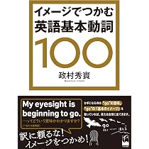 図解]英単語イメージ辞典 | 政村秀實 |本 | 通販 | Amazon