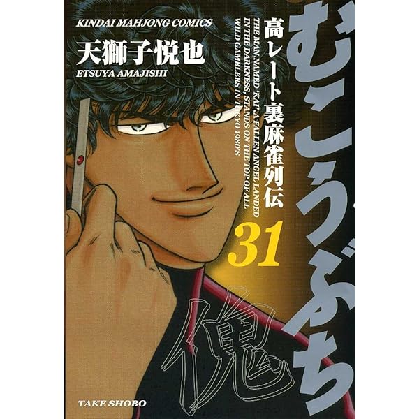 Amazon.co.jp: むこうぶち―高レート裏麻雀列伝 (30) (近代麻雀