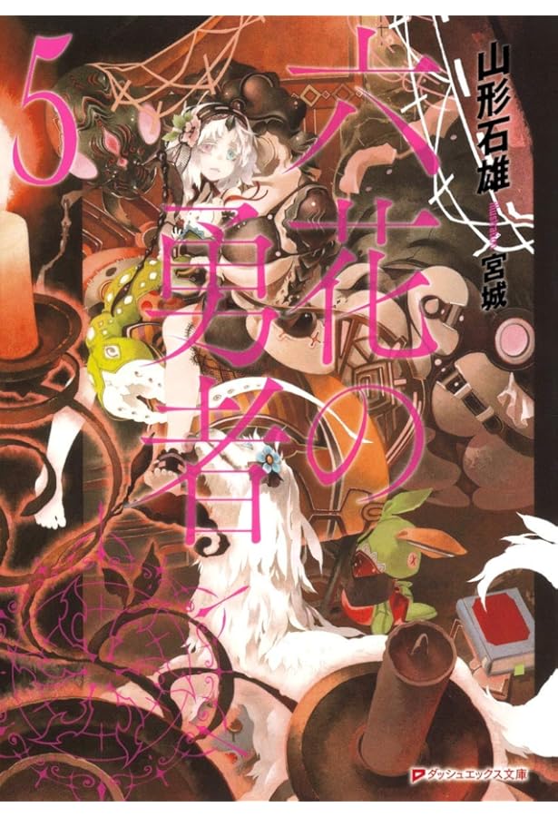 Amazon.co.jp: 六花の勇者 6 (ダッシュエックス文庫) : 山形 石雄