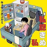 私飽きぬ私 [通常盤] [CD]