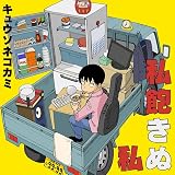 私飽きぬ私 [初回限定盤B] - キュウソネコカミ [CD + DVD]