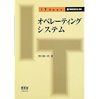 IT Text オペレーティングシステム（改訂2版） | 野口 健一郎, 光来