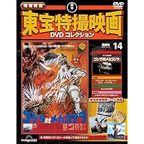 増補新版 東宝特撮映画DVDコレクション 第13号(1965年公開 怪獣大戦争