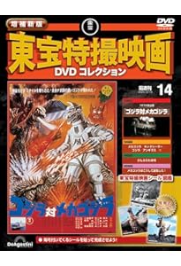 増補新版 東宝特撮映画DVDコレクション 第13号(1965年公開 怪獣大戦争
