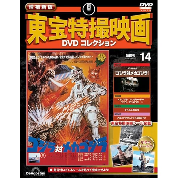 増補新版 東宝特撮映画DVDコレクション 第13号(1965年公開 怪獣大戦争
