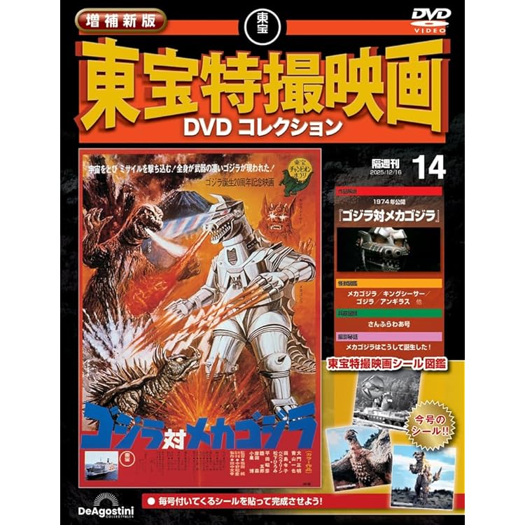 増補新版 東宝特撮映画DVDコレクション 第13号(1965年公開 怪獣大戦争