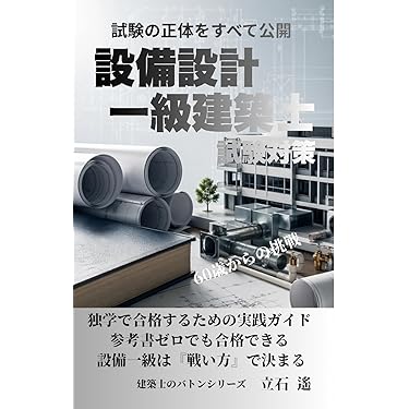 Amazon.co.jp 売れ筋ランキング: 建築設備士関連書籍 の中で最も人気の