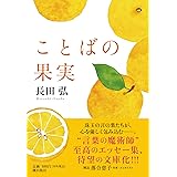 ことばの果実 (潮文庫)