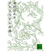 ポトスライムの舟 (講談社文庫 つ 31-1)