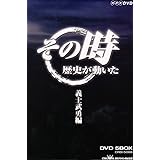 Amazon Co Jp Nhk その時歴史が動いた 戦国編 Dvd Dvd ブルーレイ ドキュメント